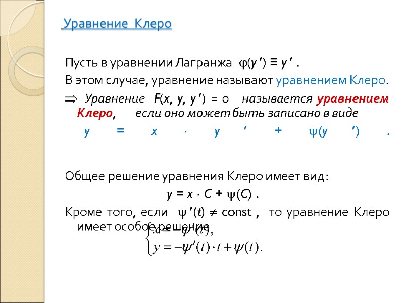 Уравнение  Клеро  Пусть в уравнении Лагранжа  (y ) ≡ y 